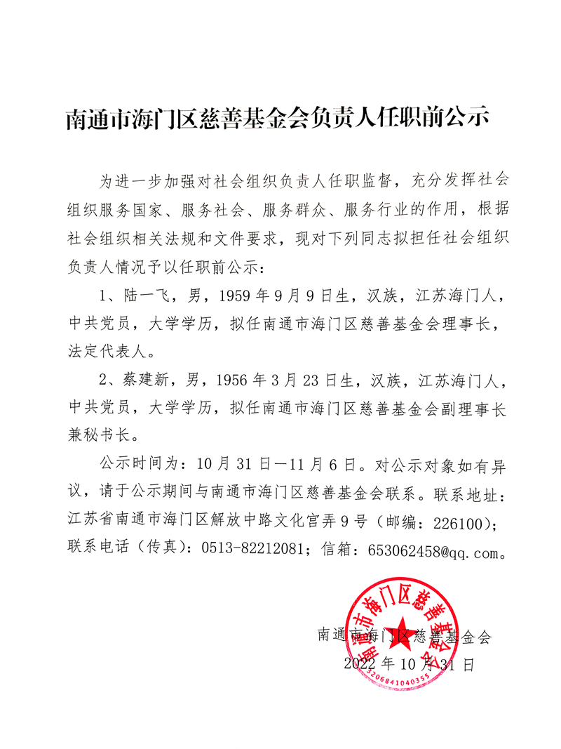 南通市海门区慈善基金会负责人任职前公示