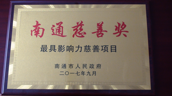 我市多项慈善工作获南通市慈善奖